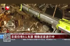 江苏苏州吴江区一酒店发生坍塌事故视频封面
