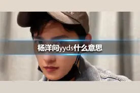 从绝绝子到YYDS，网络流行词正在经历一次“贬值”图片