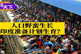 顾问天下｜人口野蛮生长，印度准备计划生育？图片