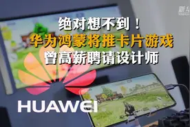 绝对想不到！华为鸿蒙将推卡片游戏 曾高薪聘请设计师视频封面