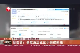 苏州市吴江区一酒店发生坍塌事故：目击者——事发酒店正处于装修阶段视频封面