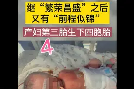 新乡一产妇第三胎生下龙凤四胞胎：取名“前程似锦”图片
