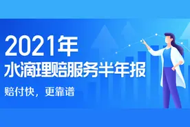 水滴保发布2021理赔服务半年报，最快理赔时效仅需8秒图片