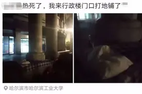 哈尔滨工业大学学生热得在行政楼门前打地铺，学校迅速开放纳凉点图片