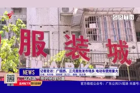 记者走访：广园西、三元里批发市场多 电动车使用量大视频封面