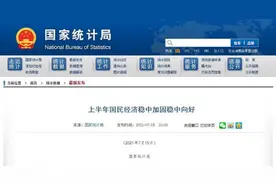 国家统计局：上半年国内生产总值532167亿元，两年平均增长5.3%图片