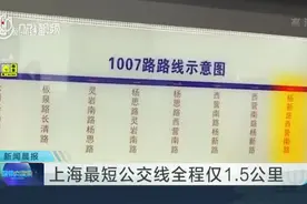 上海最短公交线全程仅1.5公里