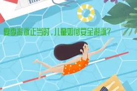 夏季游泳正当时，儿童如何安全游泳？来听专家怎么说视频封面