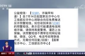我国向可能的诈骗受害人发送预警短信视频封面