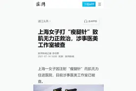 打了“瘦腿针”导致肌无力！瑞金专家提醒：这个针不能随便打图片