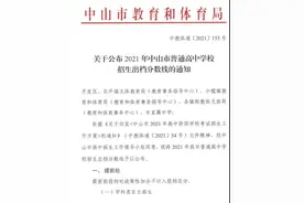 滚动｜速看！中山普高招生出档分数线出炉图片