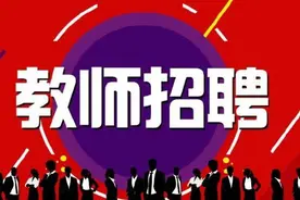 今年南阳市计划招聘3010名特岗教师：30周岁以下可报，7月17日开始网上报名，8月1日笔试图片