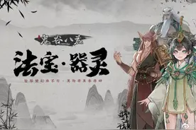 《鬼谷八荒》版本更新公布 新增奇遇和器灵小事件等图片