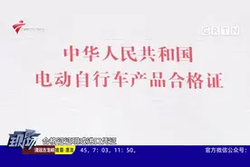 广州：每人限一个电动车牌 线上申请线下安装视频封面