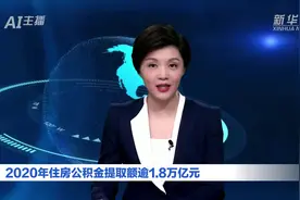 AI合成主播｜2020年住房公积金提取额逾1.8万亿元视频封面