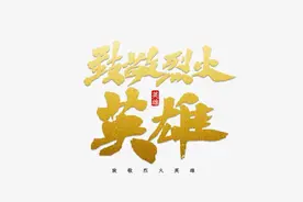 作文大赛初赛作品｜致敬烈火英雄图片