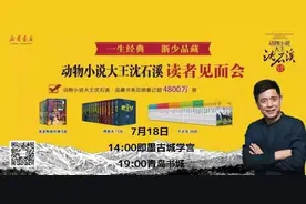 动物世界现实温度 、生命教育精彩演绎 动物小说大王沈石溪7月18日来青举办读者见面会图片