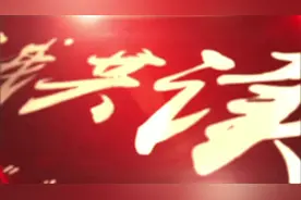 重读红色经典特别篇丨与我共读《老山界》视频封面