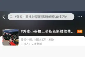 外卖小哥回应“撞上600万劳斯莱斯负全责”图片