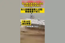 目睹爸爸跳河救人 女儿：我爸爸是个好人图片