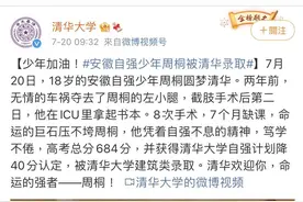 安徽自强少年周桐已被清华大学录取图片