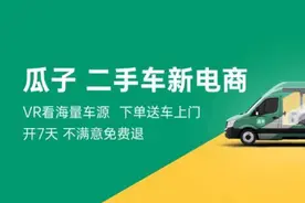 瓜子二手车新电商，看看有什么不一样图片