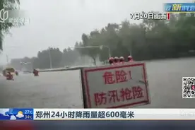 郑州24小时降雨量超600毫米视频封面