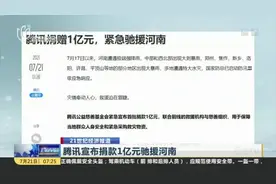 腾讯宣布捐款1亿元驰援河南视频封面