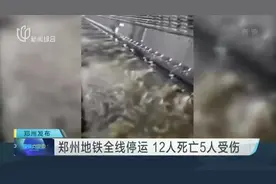 郑州地铁全线停运  12人死亡5人受伤