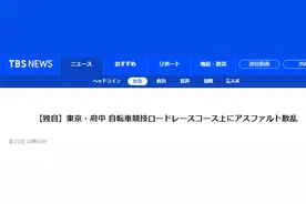 日警方：东京奥运会公路自行车赛赛道被撒沥青颗粒，可能系“恶作剧”图片