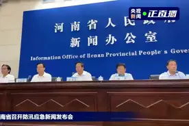 河南防汛发布会上为遇难者默哀视频封面