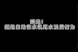 果然视频｜曝光整改！拒绝自动售水机尾水浪费行为图片