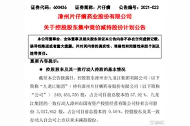 1600元一粒的片仔癀，股价暴跌7.93%，大股东要甩货30亿了图片