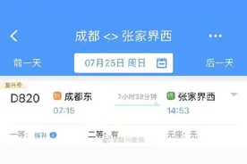 7月25日起 成都开行直达张家界动车组图片