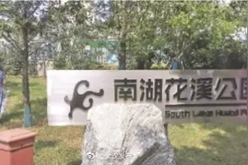 从湖边荒地变身“海绵公园”南湖花溪公园正式对外开放图片