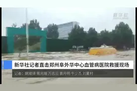 与生命赛跑！直击郑州阜外华中心血管病医院救援现场