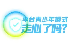 实名引导、隐私保护，青少年模式上线两年，这些举措神助攻图片