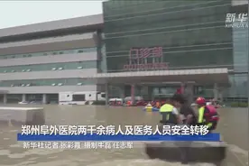 郑州阜外医院两千余病人及医务人员安全转移