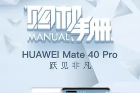 好评率98%的华为 Mate 40 Pro 重上市 值得买吗图片