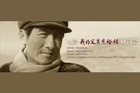 《我的父亲焦裕禄》举行研讨会，专家学者称影片带来新的感动图片