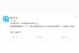 饿了么回应App崩溃：服务器异常，已修复图片