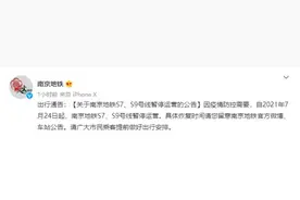 关于南京地铁S7、S9号线暂停运营的公告图片