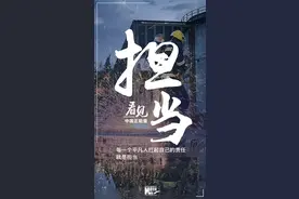 看见·担当丨每一个平凡人扛起自己的责任，就是担当图片