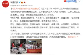 郑大一附院急诊7月26日重启图片