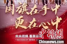 央视频打造全新奥运之旅 直播总时长将突破3500小时图片