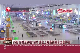 25日19时至26日12时  进出上海高铁列车全部停运