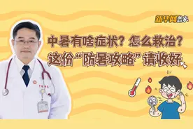 「新华网独家连线」中暑有啥症状？怎么救治？这份“防暑攻略”请收好图片