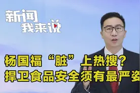 新闻我来说｜杨国福“脏”上热搜？捍卫食品安全须有最严姿态视频封面