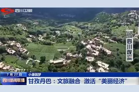 四川新闻联播 | 甘孜丹巴：文旅融合 激活“美丽经济”图片