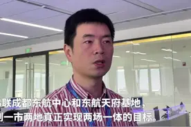 30秒｜东航四川分公司生产指挥中心副总经理刘勇：达到“一市两地”真正实现“两场一体”的目标视频封面